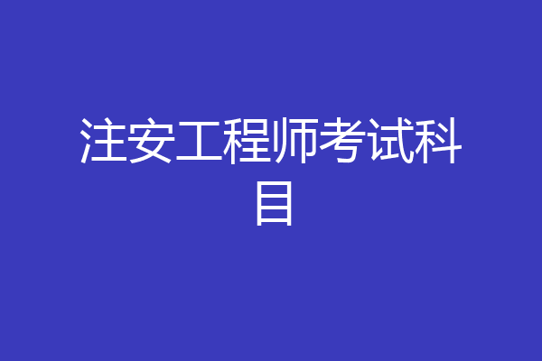 注安工程师考试科目