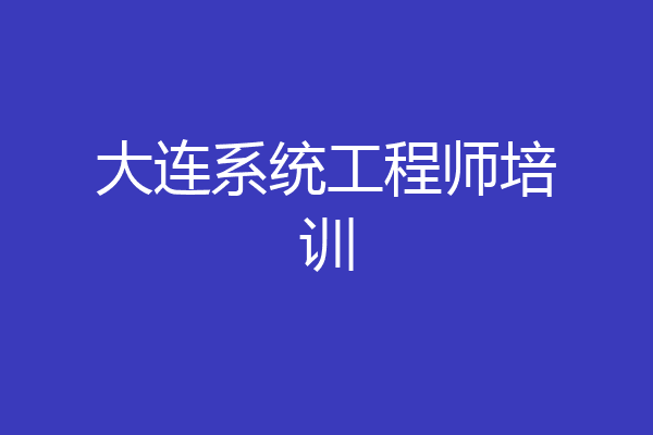 大连系统工程师培训