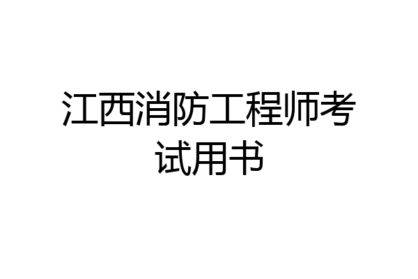 江西消防工程师考试用书