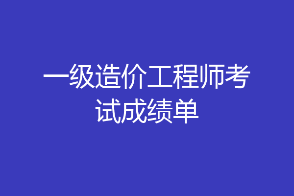 一级造价工程师考试成绩单