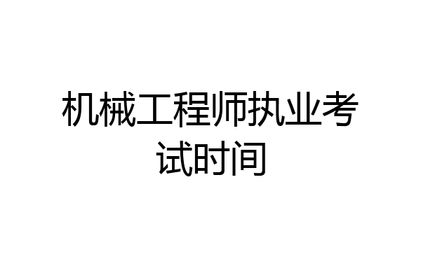 机械工程师执业考试时间