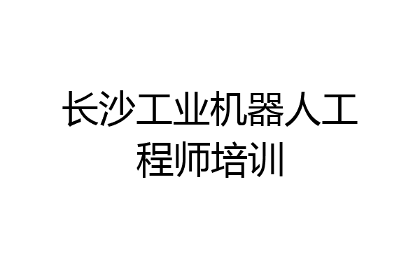 长沙工业机器人工程师培训
