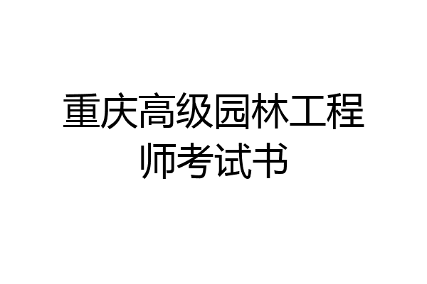 重庆高级园林工程师考试书
