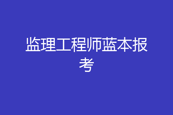 监理工程师蓝本报考