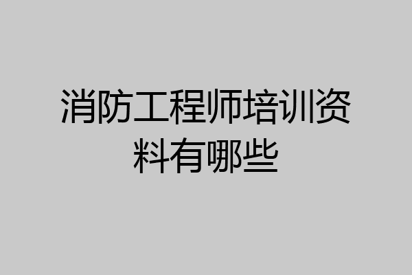 消防工程师培训资料有哪些