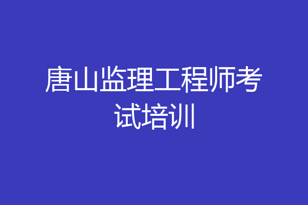 唐山监理工程师考试培训