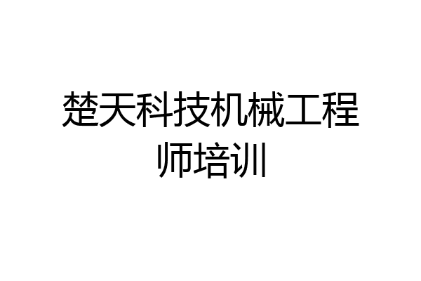 楚天科技机械工程师培训