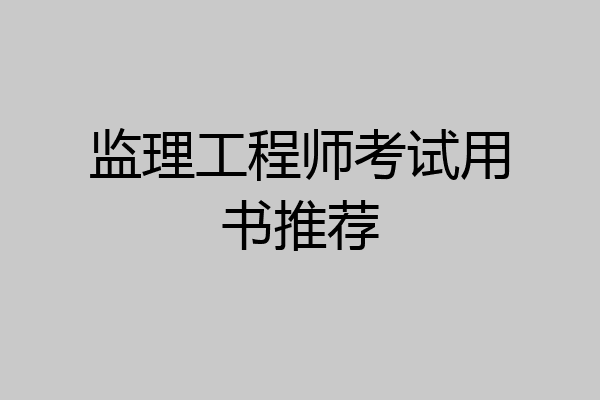 监理工程师考试用书推荐
