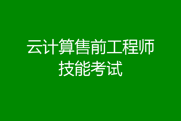云计算售前工程师技能考试