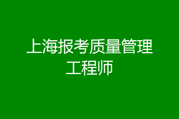 上海报考质量管理工程师