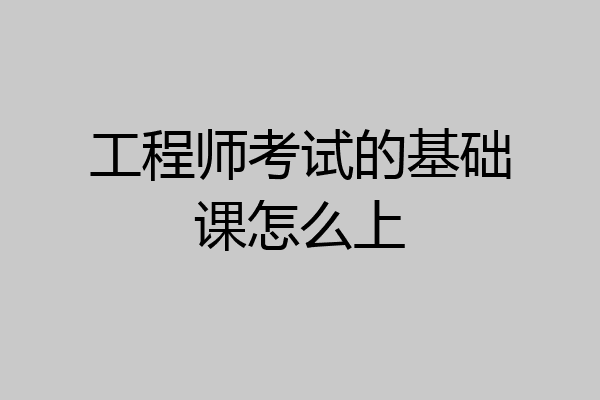 工程师考试的基础课怎么上