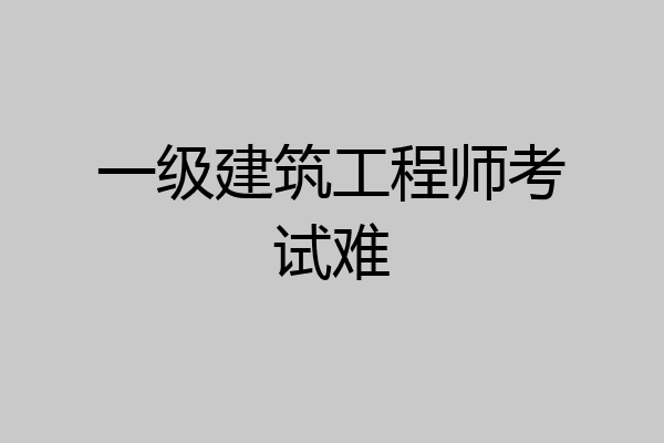一级建筑工程师考试难
