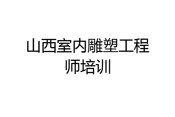 山西室内雕塑工程师培训