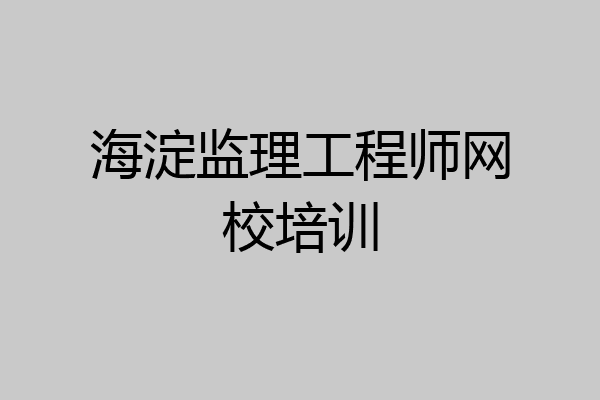 海淀监理工程师网校培训
