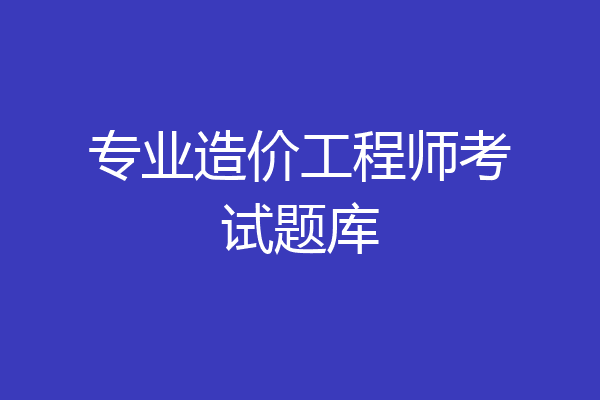 专业造价工程师考试题库
