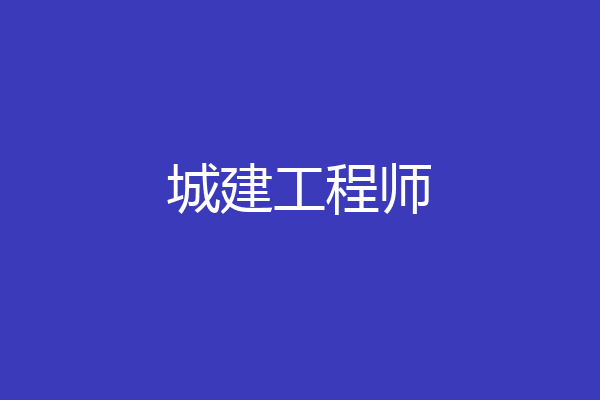 城建工程师