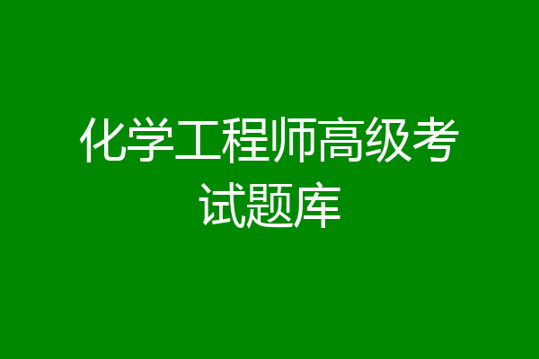 化学工程师高级考试题库