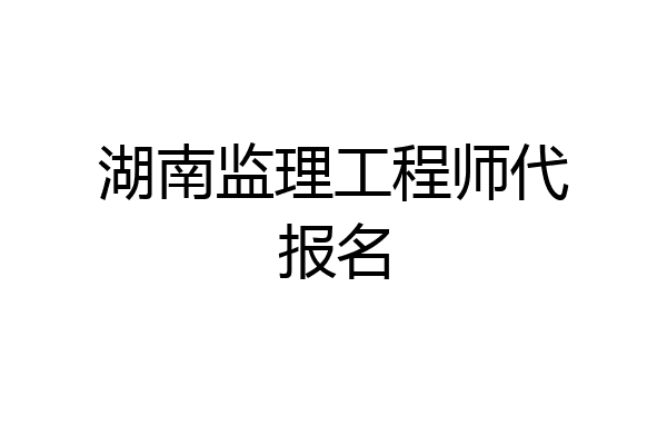 湖南监理工程师代报名