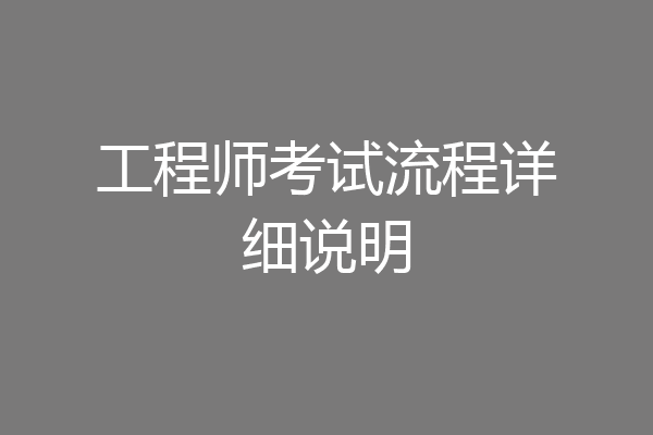 工程师考试流程详细说明
