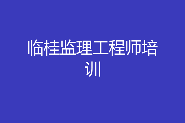 临桂监理工程师培训
