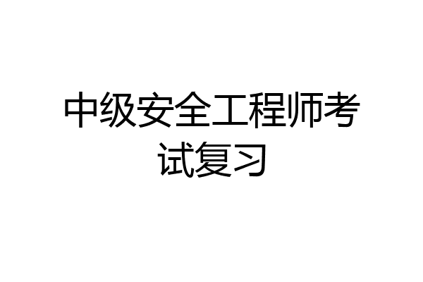 中级安全工程师考试复习
