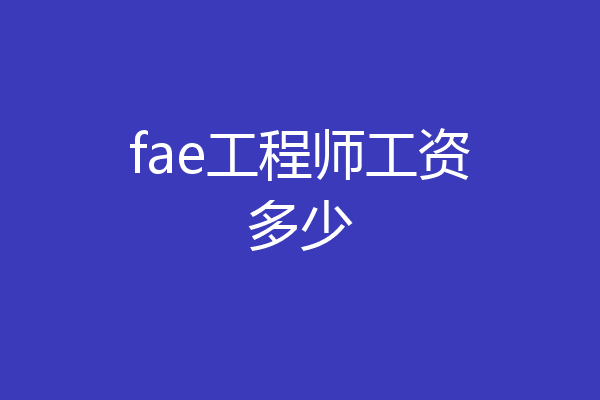 fae工程师工资多少