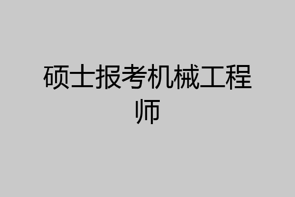 硕士报考机械工程师