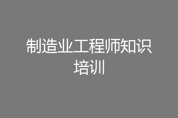 制造业工程师知识培训