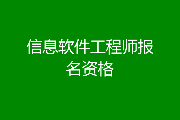 信息软件工程师报名资格