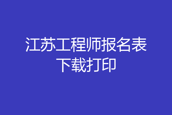 江苏工程师报名表下载打印