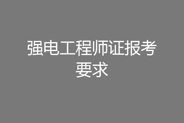 强电工程师证报考要求