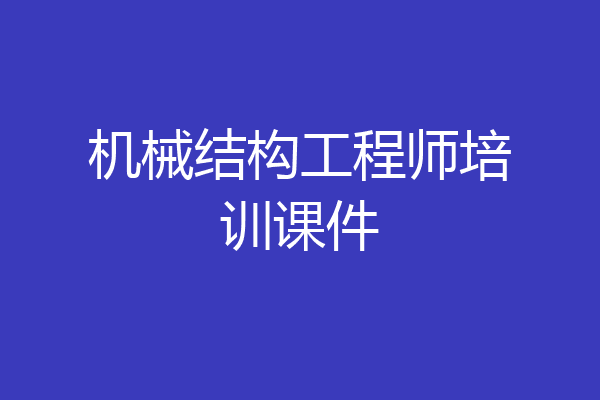 机械结构工程师培训课件