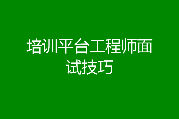 培训平台工程师面试技巧