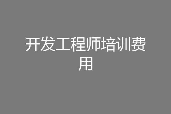 开发工程师培训费用