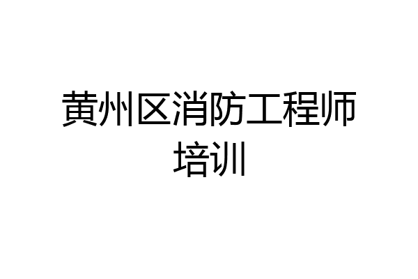 黄州区消防工程师培训