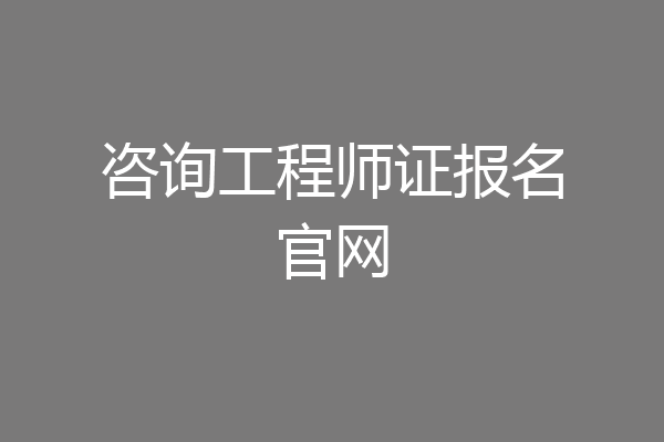 咨询工程师证报名官网