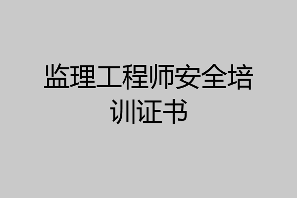 监理工程师安全培训证书