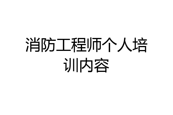 消防工程师个人培训内容