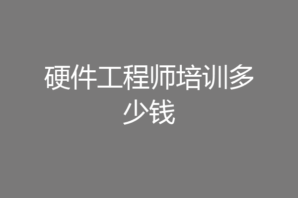 硬件工程师培训多少钱