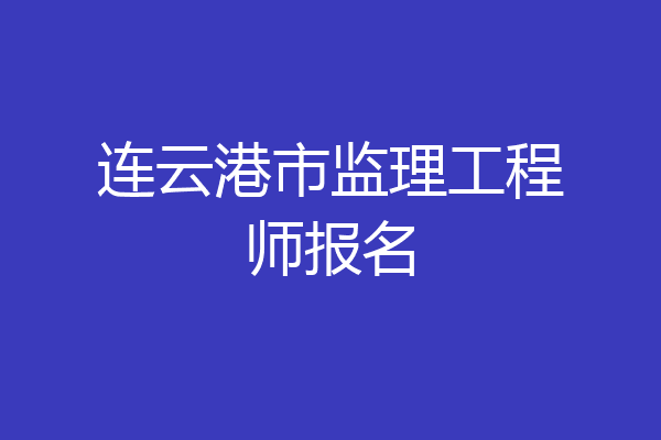 连云港市监理工程师报名