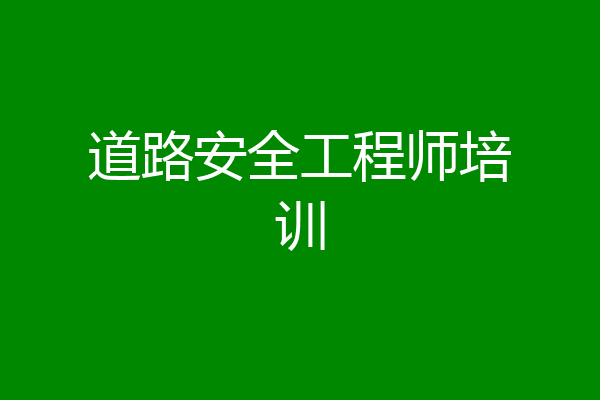 道路安全工程师培训