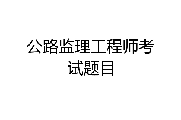 公路监理工程师考试题目