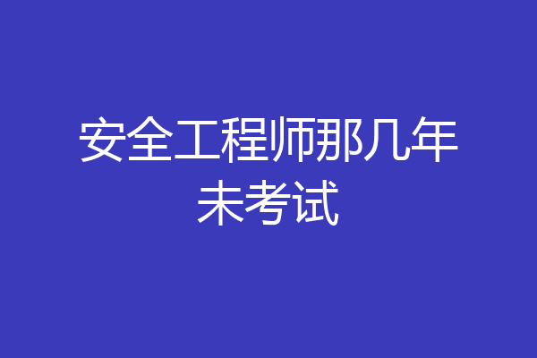 安全工程师那几年未考试