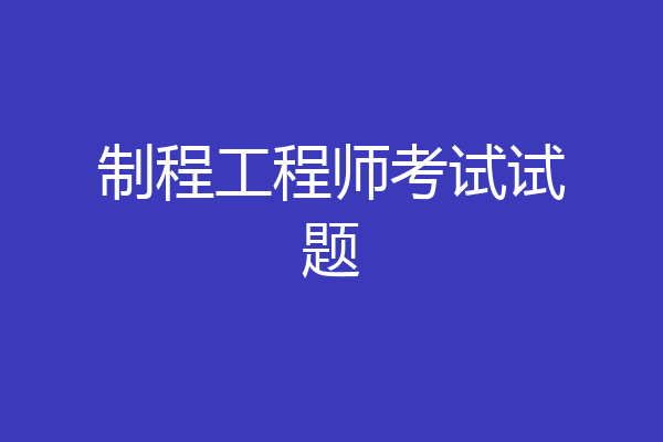 制程工程师考试试题