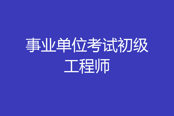 事业单位考试初级工程师