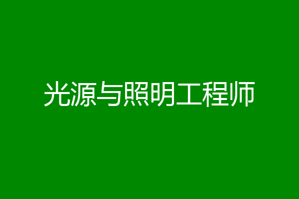 光源与照明工程师