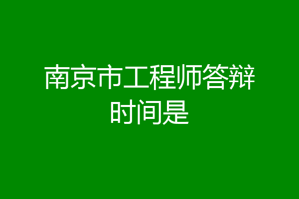 南京市工程师答辩时间是