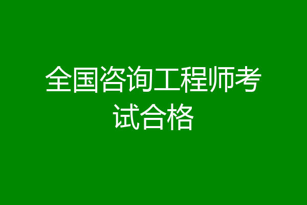 全国咨询工程师考试合格