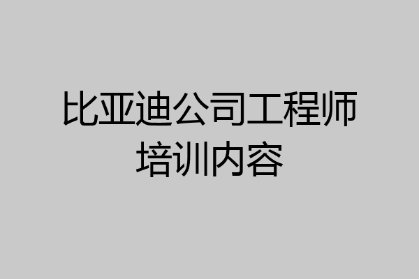 比亚迪公司工程师培训内容
