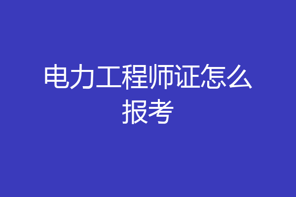 电力工程师证怎么报考